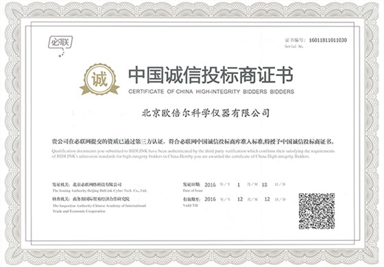 中国诚信投标商证书