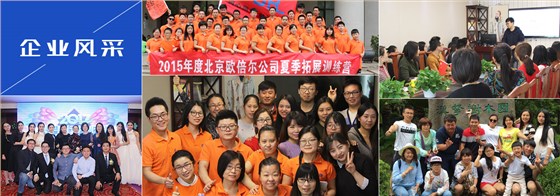 欧倍尔企业风采