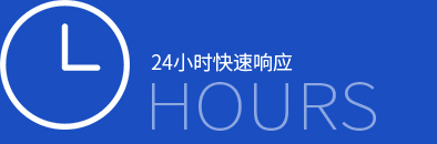 24小时快速响应