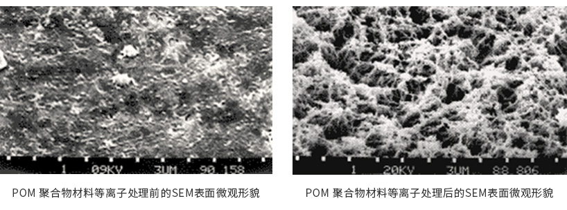 POM 聚合物材料等离子处理前后的SEM表面微观形貌